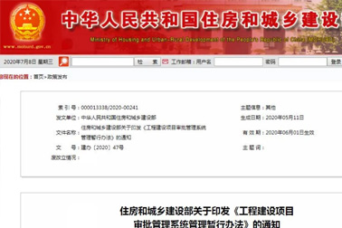 37條工程建設(shè)項(xiàng)目審批管理系統(tǒng)管理暫行辦法來(lái)了，請(qǐng)收藏
