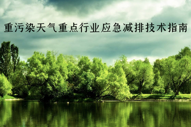 重磅！生態(tài)環(huán)境部發(fā)文：防水行業(yè)將開(kāi)展績(jī)效分級(jí)，制定差異化應(yīng)急減排措施（